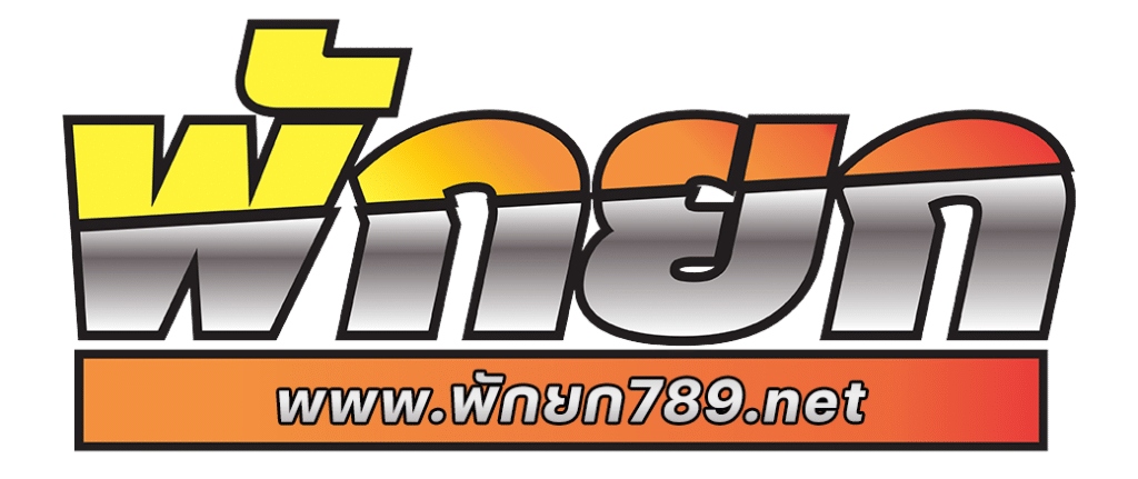 พักยก789
